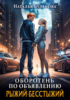 ️Оборотень по объявлению. Рыжий-бесстыжий