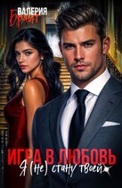 Игра в любовь. Я (не) стану твоей