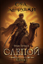 Сага о халруджи. Книга 1. Слепой