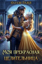 Моя прекрасная целительница