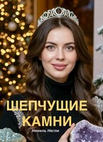 Шепчущие камни