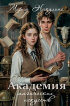 Академия магических искусств