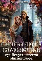 Свечная лавка самозванки, или Беглая невеста инквизитора