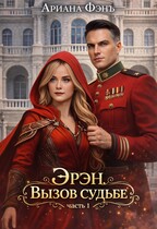 Эрэн. Вызов судьбе