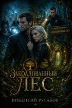 Заколдованный лес