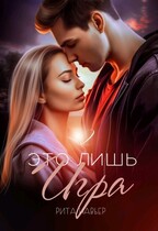 Это лишь игра — 2