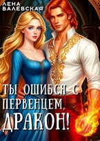 Ты ошибся с первенцем, дракон!