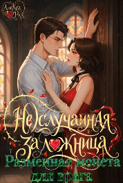 (Не)Случайная Заложница: Разменная Монета для Врага