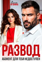 Развод. Абонент для  тебя недоступен