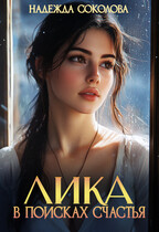 Лика в поисках счастья
