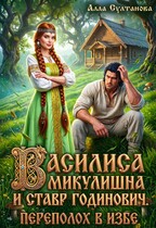 Василиса Микулишна и Ставр Годинович. Переполох в избе