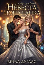 Невеста-попаданка для двух драконов