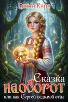 Сказка наоборот, или как Сергей ведьмой стал