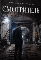 Смотритель
