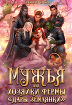 Мужья для Хозяйки Фермы «Дары Землянки»
