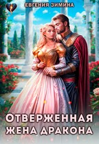 Отверженная жена дракона