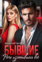 Бывшие. Ночь изменившая всё