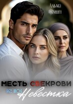 Месть свекрови. Не моя невестка