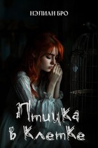 Птичка в клетке