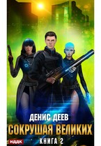 Сокрушая великих. Книга 2