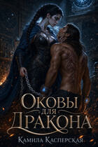 Оковы для дракона