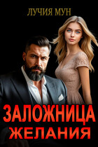 Заложница желания