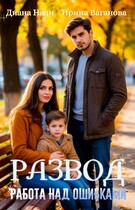 Развод. Работа над ошибками