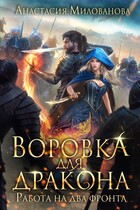 Воровка для дракона