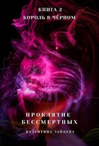Проклятие Бессмертных: Король в Чёрном (книга 2)