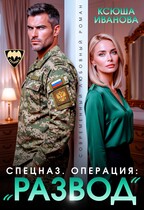 Спецназ. Операция: «Развод»