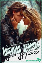 Любимая девочка для другого