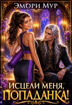 Исцели меня, попаданка!
