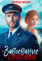 Завоевание строптивой ✈️