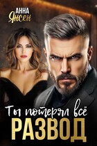Развод. Ты потерял всё