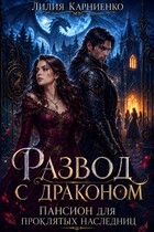 Развод с драконом. Пансион для проклятых наследниц