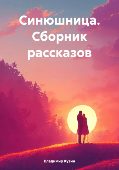 СИНЮШНИЦА (сборник рассказов)