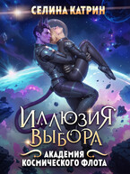 Академия Космического Флота: Иллюзия выбора