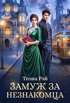 ❤️Замуж за незнакомца