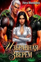 Избранная Зверем