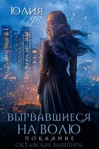 ❇️ Вырвавшиеся на волю. Покаяние
