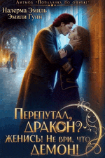 Перепутал, Дракон? Женись! Не ври, что демон!
