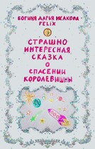 Страшно интересная сказка о спасении королевишны.