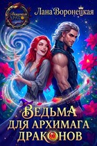 Ведьма для архимага драконов