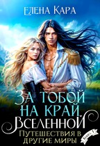 За тобой на край вселенной. Путешествия в другие миры
