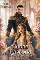 После развода с неверным генералом драконов — 2