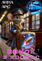 Пинок в космос