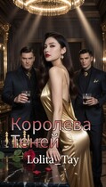 Королева Теней