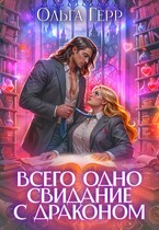 Всего одно свидание с драконом