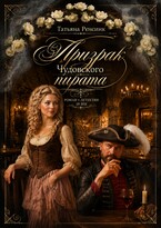 Призрак Чудовского пирата