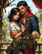 Моя маленькая мстя.